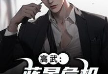高武：蓝星危机，我重振武道最新章节阅读高武：蓝星危机，我重振武道(陆玄姜妙云)试读更新章节-荏苒文学
