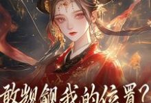 (全文)敢觊觎我的位置？赏一丈红苏莞丝小说推荐，敢觊觎我的位置？赏一丈红全章小说阅读-荏苒文学