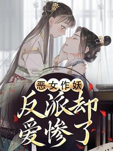 (全文)恶女作妖，反派却爱惨了帝灼夜虞卿黛全本免费在线阅读
