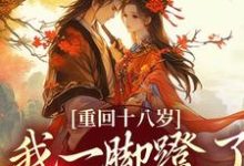 (全文)重回十八岁,我一脚蹬了狠毒状元(沈蓉萧乘渊)试读更新章节重回十八岁,我一脚蹬了狠毒状元免费小说-荏苒文学