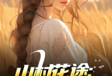 (全文)山村花途：从救下苦命女开始白浪青禾最新完结小说山村花途：从救下苦命女开始免费阅读-荏苒文学