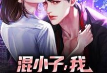 (全文)混小子，我可是你师娘啊！（叶七绝）免费小说混小子，我可是你师娘啊！试读更新章节-荏苒文学