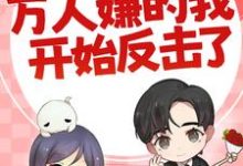 (全文)七零：万人嫌的我开始反击了热门小说排行榜，七零：万人嫌的我开始反击了陈可秀全章小说阅读-荏苒文学