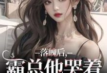 (全文)落魄后,霸总他哭着带我回家免费小说全本,温羽宋青恕试读更新章节-荏苒文学