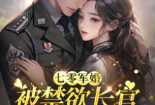 (全文)七零军婚：被禁欲长官盯上宠坏了姜栀最新完结小说七零军婚：被禁欲长官盯上宠坏了免费小说全本-荏苒文学