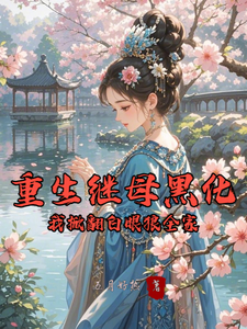 重生继母黑化，我掀翻白眼狼全家完整版小说，重生继母黑化，我掀翻白眼狼全家林婉棠全章小说阅读