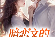 (全文)暗恋文的女配觉醒了林尽霜最新完结小说暗恋文的女配觉醒了免费小说全本-荏苒文学