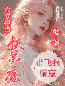 六零拒当扶弟魔，婆婆带飞我躺赢任晓棉热门小说排行榜六零拒当扶弟魔，婆婆带飞我躺赢免费小说