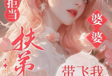 (全文)六零拒当扶弟魔，婆婆带飞我躺赢任晓棉最新完结小说六零拒当扶弟魔，婆婆带飞我躺赢免费阅读-荏苒文学