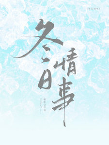 冬日情事岑月免费小说冬日情事推荐完结小说