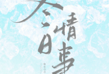 (全文)冬日情事岑月最新完结小说冬日情事免费小说全本-荏苒文学