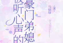 被听心声的豪门弟媳许清妙完结小说推荐被听心声的豪门弟媳全本书籍阅读-荏苒文学