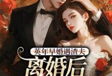 (全文)英年早婚遇渣夫,离婚后成他掌心宠姜纱纱韩霁全本免费在线阅读-荏苒文学