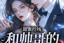 甜蜜控场:和帅哥的爱情剧本最新完结小说甜蜜控场:和帅哥的爱情剧本徐一野夏芝免费小说-荏苒文学