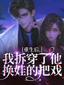 重生后，我拆穿了他换娃的把戏盛南汐秦渡试读更新章节重生后，我拆穿了他换娃的把戏盛南汐秦渡免费小说