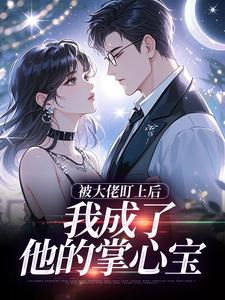 (全文)被大佬盯上后，我成了他的掌心宝(于可心贺景川)全本免费在线阅读