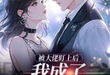 被大佬盯上后,我成了他的掌心宝于可心贺景川完结小说推荐被大佬盯上后,我成了他的掌心宝全本书籍阅读-荏苒文学