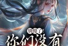 (全文)别傻了!你们没有怎么变强凤九昭顾淮声最新完结小说别傻了!你们没有怎么变强免费小说全本-荏苒文学