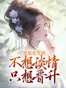 宁司寒林妩黑莲花全本免费在线阅读