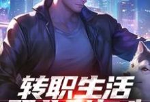 (全文)转职生活职业别灰心,我来投资你!(易天白秋璃)全本书籍阅读转职生活职业别灰心,我来投资你!免费小说全本-荏苒文学
