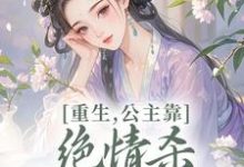 重生，公主靠绝情杀征服死对头（姜南栀宫应寒）全本书籍阅读重生，公主靠绝情杀征服死对头完整版小说-荏苒文学