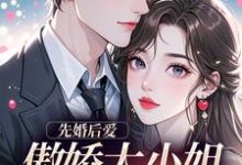 先婚后爱：傲娇大小姐真香了最新章节阅读先婚后爱：傲娇大小姐真香了(谢晚凝傅司远)试读更新章节-荏苒文学