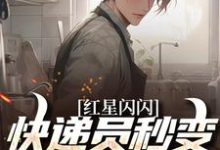 红星闪闪：快递员秒变革命英雄苏文杨辉免费小说红星闪闪：快递员秒变革命英雄推荐完结小说-荏苒文学
