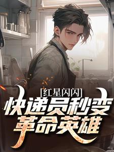 红星闪闪：快递员秒变革命英雄推荐完结小说，红星闪闪：快递员秒变革命英雄苏文杨辉免费小说全本