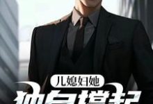 儿媳妇她独自撑起全家热门小说排行榜儿媳妇她独自撑起全家孙梦露杨峰免费小说全本-荏苒文学