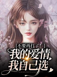 (全文)不要再打了！我的爱情我自己选完结小说推荐裴撤苏暖全本书籍阅读