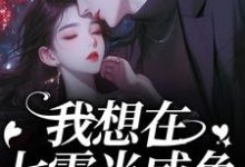 我想在七零当咸鱼，却被拉去结婚？霍从野顾若溪完结小说推荐我想在七零当咸鱼，却被拉去结婚？全本书籍阅读-荏苒文学
