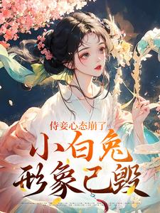 侍妾心态崩了，小白兔形象已毁热门小说排行榜侍妾心态崩了，小白兔形象已毁段惟和齐姣免费小说全本