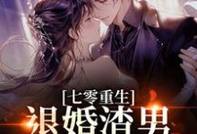 七零重生：退婚渣男，嫁痞帅村霸（林若初陆瑾川）全章小说阅读-荏苒文学