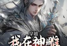 穿越:我在神雕世界当霸主杨过郭芙热门小说排行榜穿越:我在神雕世界当霸主免费小说-荏苒文学