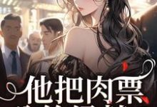 (全文)他把肉票分给绿茶?我转身暴揍他(温浅裴宴洲)免费小说他把肉票分给绿茶?我转身暴揍他试读更新章节-荏苒文学