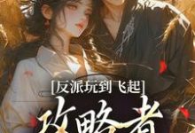 反派玩到飞起，攻略者崩溃了（姜宝珠裴渡）全本书籍阅读反派玩到飞起，攻略者崩溃了完整版小说-荏苒文学