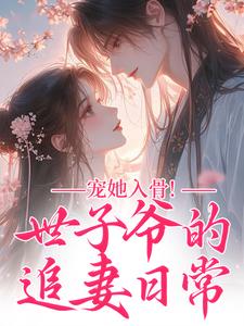 宠她入骨！世子爷的追妻日常谢观澜闻星落免费小说宠她入骨！世子爷的追妻日常推荐完结小说