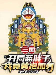 苏木苏润之三国：开局蓝胖子，我竟黄袍加身全本免费在线阅读