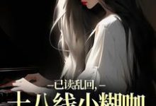 (全文)已读乱回，十八线小糊咖靠发疯逆袭（俞橙苏珩）免费小说已读乱回，十八线小糊咖靠发疯逆袭试读更新章节-荏苒文学