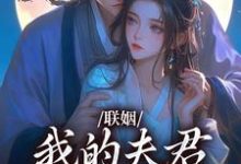 联姻,我的夫君是个粘人精热门小说排行榜联姻,我的夫君是个粘人精姜时愿裴彻免费小说全本-荏苒文学