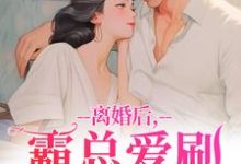 离婚后,霸总爱刷存在感完整版小说,离婚后,霸总爱刷存在感乔贝傅檀修全章小说阅读-荏苒文学