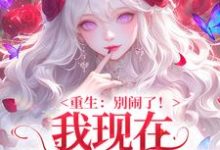 重生：别闹了！我现在移情别恋了完整版小说重生：别闹了！我现在移情别恋了(姜明织关鲸序)全章小说阅读-荏苒文学