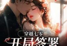 穿越七零:开局签署婚前协议王方秋顾凛完结小说推荐穿越七零:开局签署婚前协议全本书籍阅读-荏苒文学