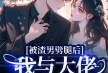 被渣男劈腿后,我与大佬领证生娃了推荐完结小说,被渣男劈腿后,我与大佬领证生娃了容君珩阮芷免费小说全本-荏苒文学