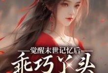 (全文)觉醒末世记忆后，乖巧丫头变叛逆女陆沉司徒秀最新完结小说觉醒末世记忆后，乖巧丫头变叛逆女免费阅读-荏苒文学