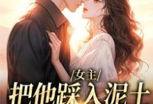 (全文)女主把他踩入泥土,我捧起来呵护(温苒厉朝渊)全本免费在线阅读-荏苒文学