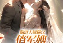 踹渣夫嫁糙汉,俏军嫂被捧在心尖推荐完结小说踹渣夫嫁糙汉,俏军嫂被捧在心尖(叶问棠张春华)免费小说全本-荏苒文学