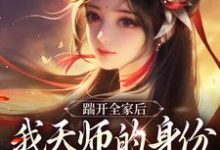 (全文)踹开全家后,我天师的身份藏不住了林清禾全本免费在线阅读-荏苒文学