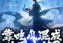 靠吃瓜混成仙界大佬?也是没谁了路归缘路道年试读更新章节靠吃瓜混成仙界大佬?也是没谁了路归缘路道年免费小说-荏苒文学