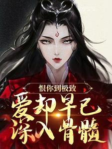 恨你到极致，爱却早已深入骨髓苏婉江忱序完结小说推荐恨你到极致，爱却早已深入骨髓全本书籍阅读